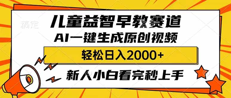 （14412期）儿童益智早教，这个赛道赚翻了，利用AI一键生成原创视频，日入2000+，...-读读学社