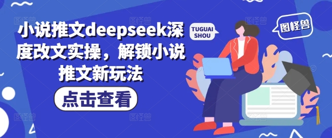 小说推文deepseek深度改文实操，解锁小说推文新玩法-读读学社