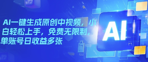 AI一键生成原创中视频，小白轻松上手，免费无限制，单账号日收益多张-读读学社