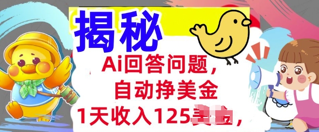 Ai回答问题，自动挣美刀，1天收入125.3分钟学会，长久的被动收入-读读学社