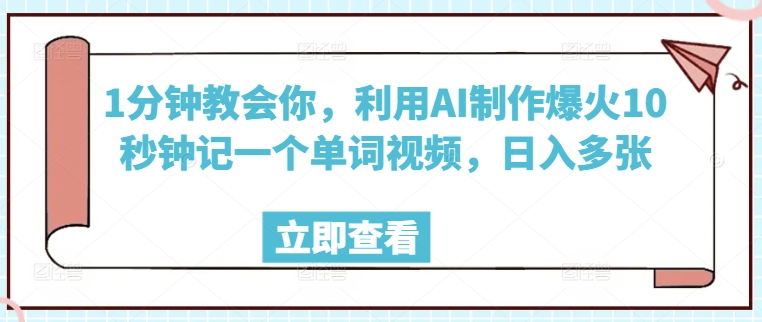 1分钟教会你，利用AI制作爆火10秒钟记一个单词视频，日入多张-读读学社