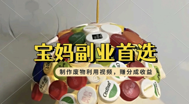 搬运废物利用视频，挣支付宝分成收益，轻松月入过W，操作简单，适合宝妈，上班族-读读学社