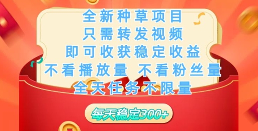 全新种草项目，只需每日转发视频，即可收获稳定收益-读读学社