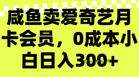 咸鱼卖爱奇艺会员，零成本小白日入3张，新手小白可做-读读学社