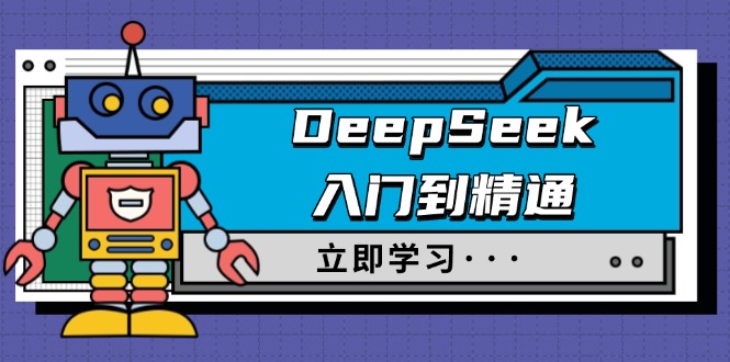 （14284期）DeepSeek入门到精通，涵盖职场应用及身份扮演，驯服指南及顶级提示词-读读学社