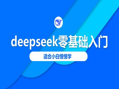 deepseek零基础入门-deepseek教程2025，适合小白慢慢学-读读学社