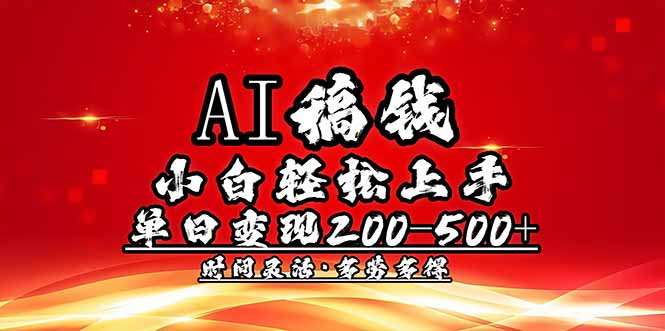 （14260期）AI稿钱，小白轻松上手，单日200-500+多劳多得-读读学社