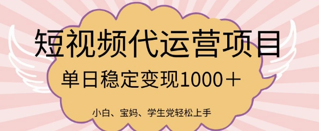 2025最新风口项目，短视频代运营日入多张【揭秘】-读读学社