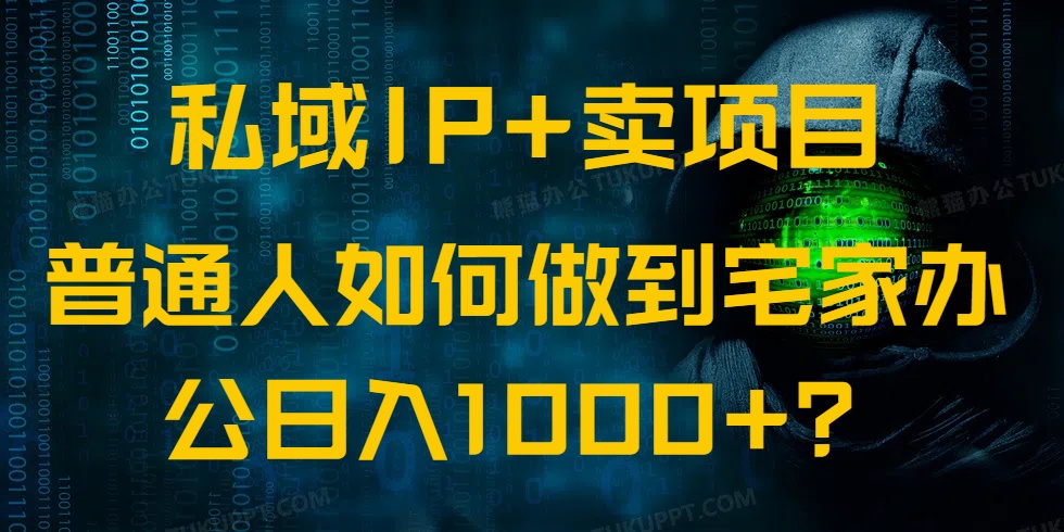 （14400期）私域IP+卖项目，普通人如何做到宅家办公实现日入1000+-读读学社