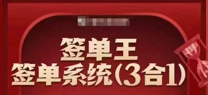 签单王-签单系统3合1打包课，​顺人性签大单，逆人性做销冠-读读学社