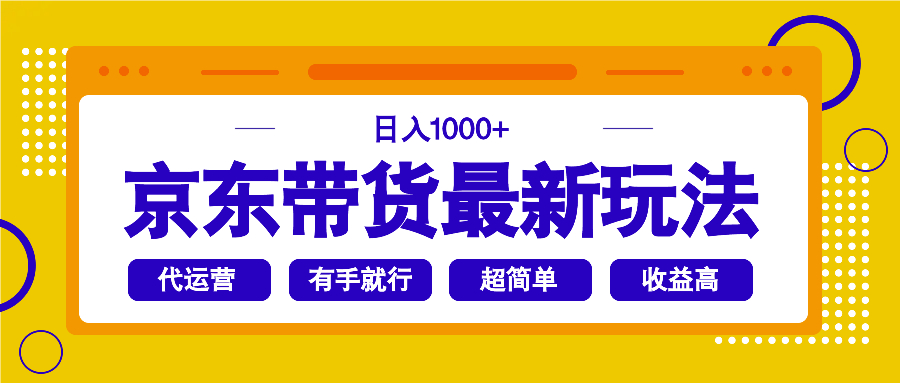 （14367期）京东带货最新玩法，日入1000+，操作超简单，有手就行-读读学社