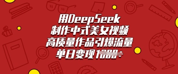 用DeepSeek制作中式美女视频，高质量作品引爆流量，单日变现多张-读读学社