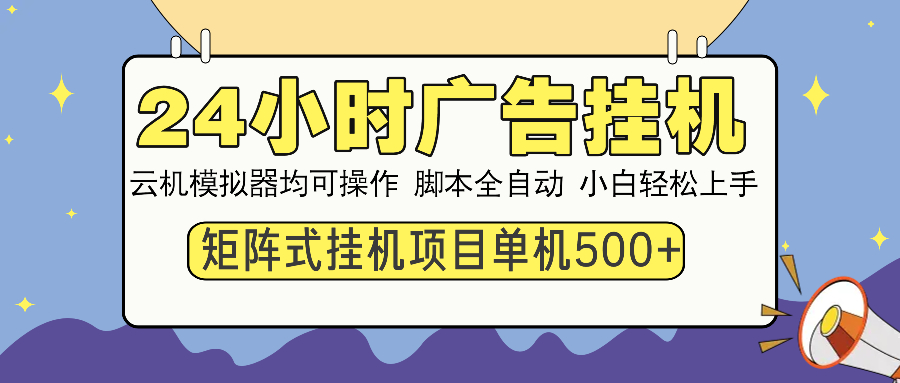 （14273期）24小时广告挂机  单机收益500+ 矩阵式操作，设备越多收益越大，小白轻...-读读学社