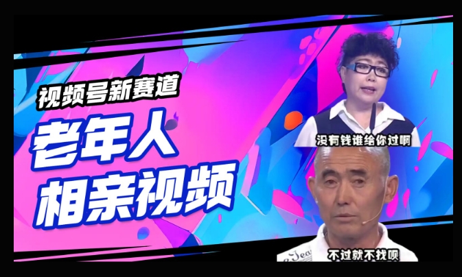 视频号新赛道，利用老年人相亲视频，撸分成收益，轻松月入过万，操作简单，适合宝妈，上班族-读读学社