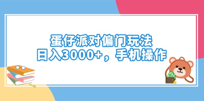（14369期）蛋仔派对偏门玩法，日入3000+，手机操作-读读学社