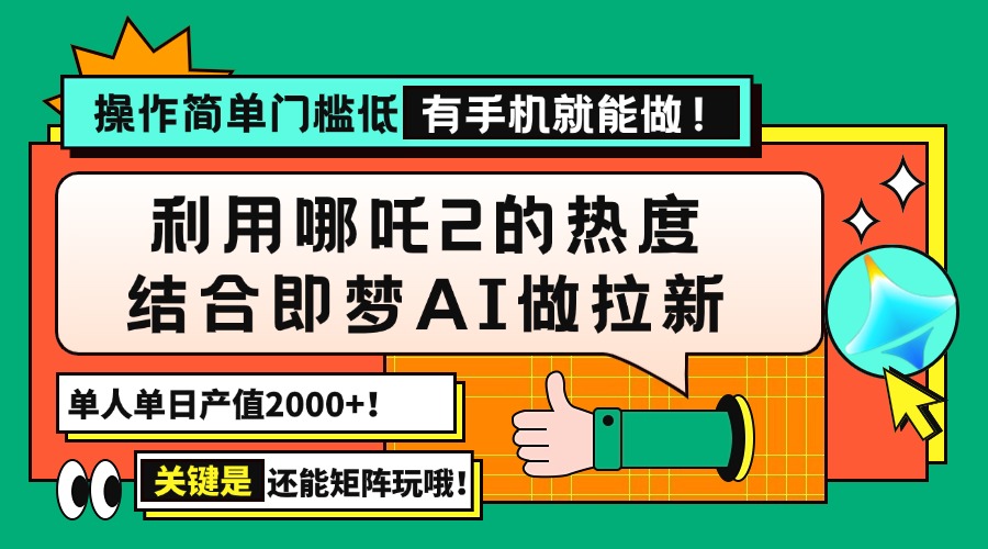 （14324期）用哪吒2热度结合即梦AI做拉新，单日产值2000+，操作简单门槛低，有手机...-读读学社