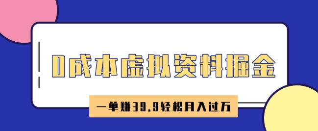 0成本虚拟资料掘金，小红书卖HR资料，一单挣39.9轻松月入过W-读读学社