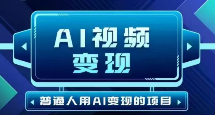 2025最新短视频玩法AI视频变现项目，AI一键生成，无需剪辑，当天单号收益30-300不等-读读学社