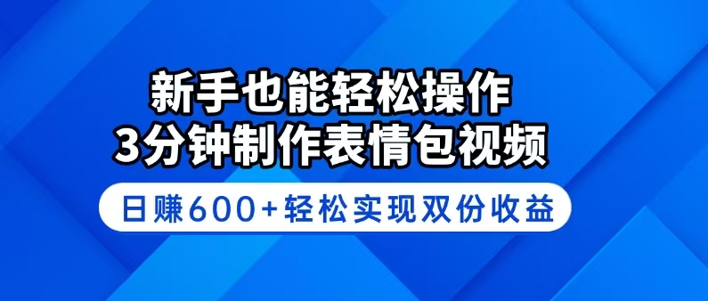（14395期）新手也能轻松操作！3分钟制作表情包视频，日赚600+轻松实现双份收益-读读学社