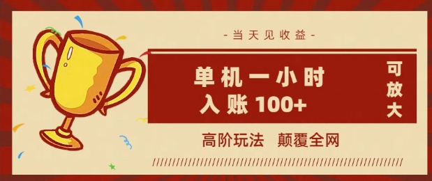 全网首发 ，颠覆全网的高阶玩法，无需养机，单机单天轻松入账1张，当天见收益，可放大-读读学社