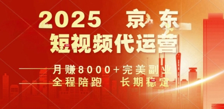 2025暴力玩法，京东短视频代运营  月入8k+操作简单小白轻松上手【揭秘】-读读学社