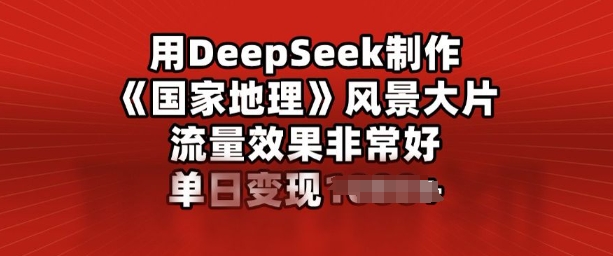 用DeepSeek制作风景大片，流量效果非常好，单日变现多张-读读学社