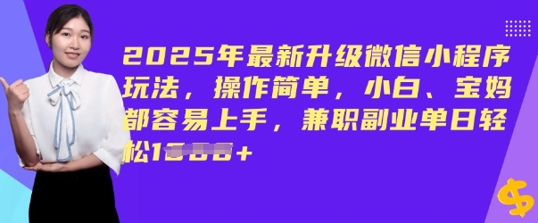 2025年最新升级微信小程序玩法，操作简单，小白、宝妈都容易上手，兼职副业单日轻松多张-读读学社