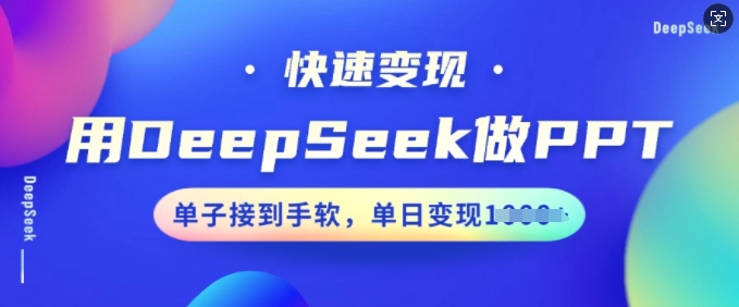 用DeepSeek做PPT，快速变现，单子接到手软，单日变现多张-读读学社
