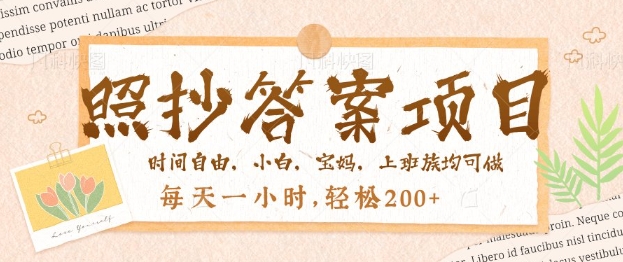 照抄答案，一个问题薅多遍，百分百有收益，每天一小时，轻松2张-读读学社