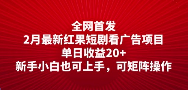 全网首发，2月最新红果短剧看广告项目，单日收益20+，新手小白也可上手，可矩阵操作-读读学社