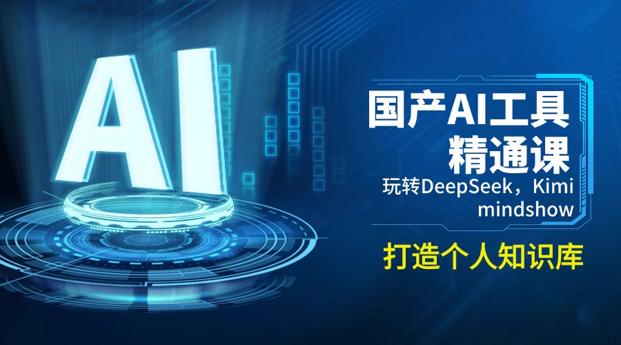 （14252期）国产AI工具精通课，玩转DeepSeek，Kimi，mindshow，打造个人知识库-读读学社
