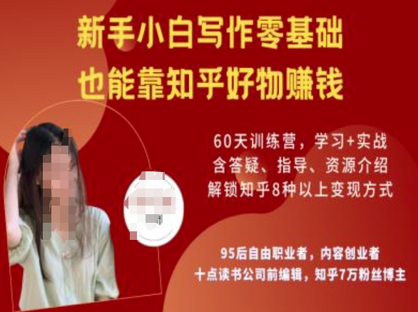 知乎好物陪跑营，新手小白写作零基础，也能靠知乎好物挣钱-读读学社