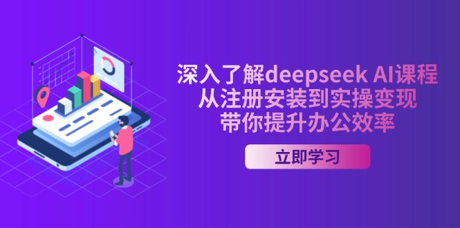（14383期）深入了解deepseek AI课程，从注册安装到实操变现，带你提升办公效率-读读学社