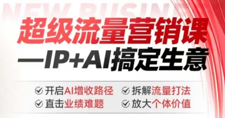 2025年超级流量营销课，IP+AI搞定生意，开启AI增收路径 直击业绩难题 拆解流量打法 放大个体价值-读读学社