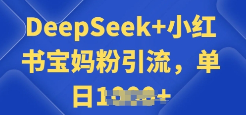 用 DeepSeek + 小红书做搬运工，每天 2 小时，引流宝妈粉月变现过W-读读学社