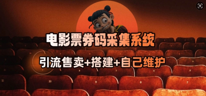 电影票券码采集系统_从商户放单转型做抢单达人-读读学社