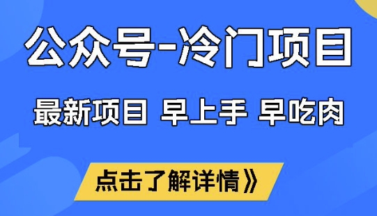 公众号冷门赛道，早上手早吃肉，单月轻松稳定变现1W【揭秘】-读读学社