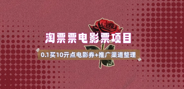 电影票无门槛券推广_0.1亓买10亓无门槛+渠道入口(v1.0版教程)-读读学社