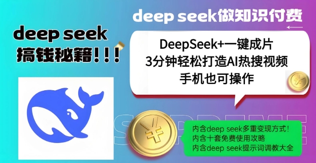绝了，DeepSeek+一键成片，一分钟轻松打造AI热搜视频，结合流量IP哪吒，轻松日入多张-读读学社