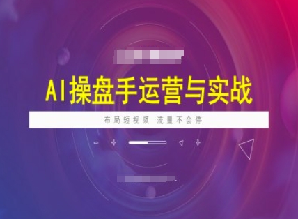 AI操盘手运营实战课程，布局短祝频，流量不会停-读读学社