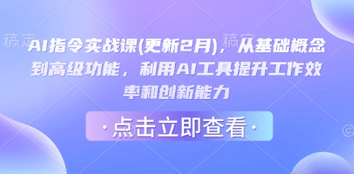 AI指令实战课(更新2月)，从基础概念到高级功能，利用AI工具提升工作效率和创新能力-读读学社