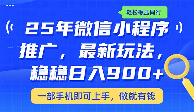 （14411期）25年最新小程序推广教学，稳定日入900+，轻松碾压同行-读读学社