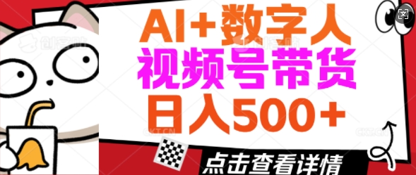 AI+数字人视频号带货，操作简单新手小白轻松日入5张-读读学社