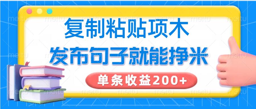复制粘贴小项目，发布句子就能赚米，单条收益2张-读读学社