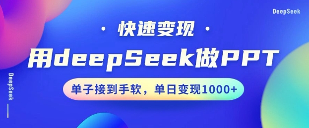 用DeepSeek做PPT，一个工具10分钟就可以搞定，快速接单变现，小白轻松上手，日搞多张-读读学社