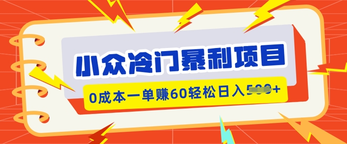 小众冷门暴利项目，小红书卖虚拟资料，0成本一单挣60轻松日入多张-读读学社