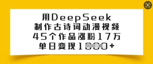 用DeepSeek制作古诗词动漫视频，45个作品涨粉17万，单日变现多张-读读学社