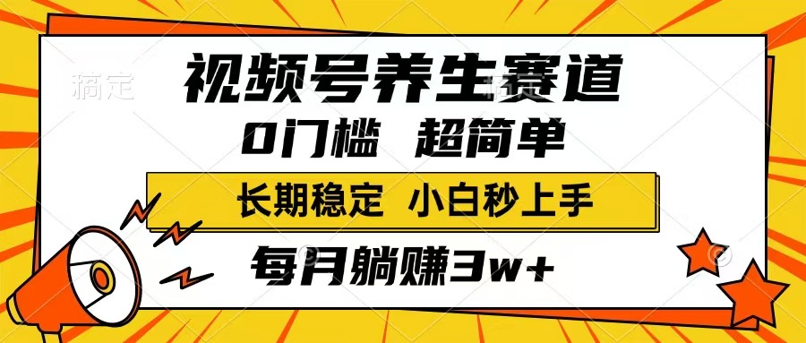 （14315期）视频号养生赛道，一条视频1800，超简单，长期稳定可做，月入3w+不是梦-读读学社