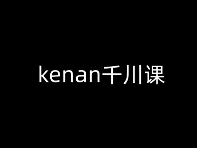 kenan千川课-kenan抖音电商巨量千川教程-读读学社