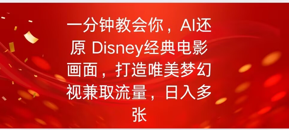 一分钟教会你，利用AI还原Disney电影经典画面视频制作-读读学社